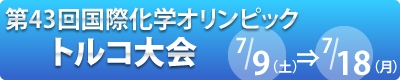 国際化学オリンピックロシア大