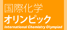 国際化学オリンピック -International Chemistry Olympiad-